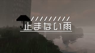 【Minecraftストーリー】止まない雨 1話【CeVIO】