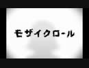 モザイクロール　唄った　澄【ちょう】