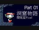 【初見プレイ】ノベタがやりたい洞窟物語part1
