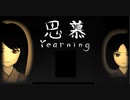 【思慕～Yearning～】思った以上に暗いんですが・・・:01