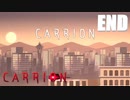 くぅ～疲れましたｗこれにて人類終了です！【carrion】#9『完』