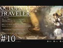 【実況】思い思いに旅をするオクトパストラベラー【#10】