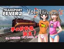 【Transport Fever 2】扶桑国有鉄道運営録　Vol.11（前編）