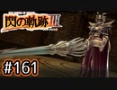 #161 軌跡好きの【閃の軌跡Ⅲ】実況だよ