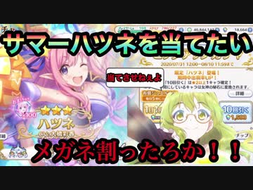 プリコネr サマーハツネ来たんでガチャ引いてみた結果 ニコニコ動画