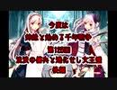 今度は姉妹と始める千年戦争　第百二十五回