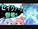 【VOICEROID実況】《セイヴァー・スター》でワンキルに挑むランクマッチ【遊戯王デュエルリンクス】