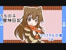 うちの子冒険日記　クリスタルの書　１４