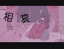 相哀　うたってぃみた　MatTy