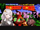 【VOICEROID実況】１０１％クリアしましょう！part4-1【スーパードンキーコング】