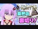 【Project Winter】 雪山人狼で遊びます！【VOICEROID実況】