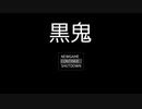 【黒鬼2.1】あれ再び【フリーホラーゲーム実況】前半