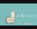 【歌ってみた】才能なんか【志岐秋】