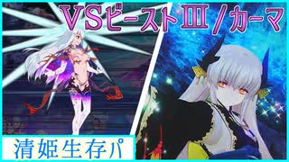【FGO】大奥清姫生存パ【vsビーストⅢ-カーマ】