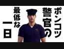 【実況】ポンコツ警官の最低な一日【Patrol Duty】