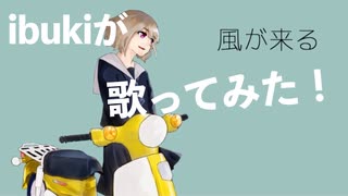 ibukiが【風が来る／カンパニュラ様】歌ってみた！