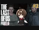 【女性実況】低音ボイスVtuberがTHE LAST OF US PARTⅡをやっていくでー！#2【Vtuber】