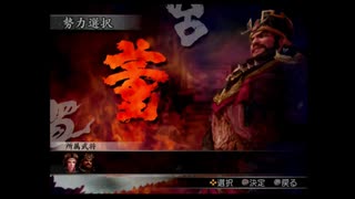 （PS2）真・三國無双３　プレイ動画26　by　KANAN