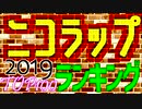 2019年ニコラップランキングTOP100