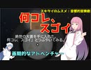 【スキタイのムスメ】琴葉姉妹がEpic Gamesのゲーム紹介 #26