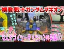 【実況】機動戦士ガンダムマキオン～なんやコイツ…守りたいこの笑顔///～