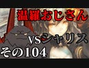 温羅おじさんが無編集で上げるＷＬＷ　その104　ＶＳシャドウアリス