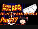 【スーパーマリオRPG】汚いパンツをはいたマリオ part17【ゆっくり実況】