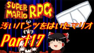 【スーパーマリオRPG】汚いパンツをはいたマリオ part17【ゆっくり実況】