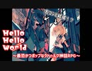 Hello Hello World　～ポップで最恐のクトゥルフ神話RPG～　1日目！