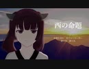 西の命題 feat.東北きりたん