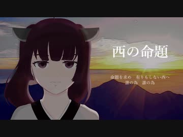 西の命題 feat.東北きりたん