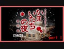 かまいたちの夜　かみまくり実況　#1