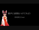 表情をつけられた歌声.mp4 (BNKRG Cover)