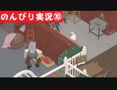 【のんびり実況】ガチョウ【PART10】