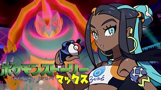 【ポケモン剣盾】ポケモンストーリーマックス 第4話