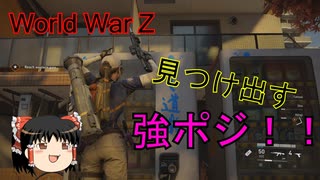 World War Zで今日から使える今日ポジを見つけ出す！