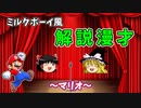 【ミルクボーイ風漫才】マリオ【おかんの好きなキャラクター】