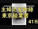 昭和7年主婦之友発行 東京絵葉書 41枚