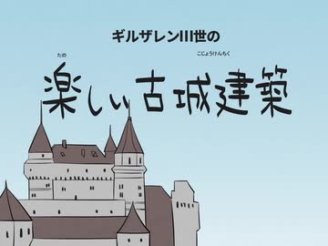 【手描きトレスパロ】キ゛ルサ゛レンⅢ世の楽しい古城建築