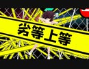 【MMD】劣等上等【東北きりたん】