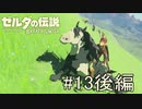 【ゼルダの伝説ブレスオブザワイルド＃13】馬ちゃん！馬ちゃん馬ちゃん！！後編【はるの積みゲー崩し】