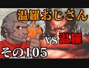 温羅おじさんが無編集で上げるＷＬＷ　その105　ＶＳ温羅