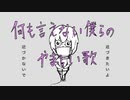 Nagi - 何も言えない僕らのやましい歌 / ft.初音ミク