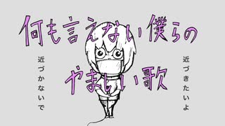 Nagi - 何も言えない僕らのやましい歌 / ft.初音ミク