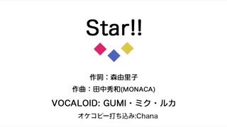 Star!!  (耳コピ、VOCALOID)