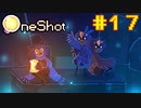 【コラボ実況】OneShotを2人で2度きりの実況プレイ part17