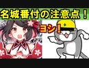 【ゆっくり解説】名城番付の注意点！【御城プロジェクト:RE】