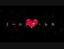 「ミーニング・レス」初音ミク
