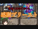 （ハースストーン)悪意１００％で作った感謝プリースト【ゆっくり実況】