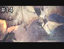 【実況】独りで狩りつくすMHWI2期 [part14]